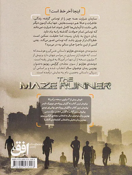دونده ی هزار تو جلد سوم علاج مرگ